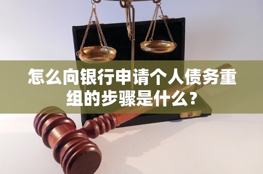 公主岭怎么向银行申请个人债务重组的步骤是什么？